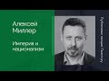 Алексей Миллер. Империя и национализм