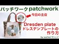 【パッチワーク・サシェイ】パッチワークパターン/ドレスデンプレートの作り方/patchwork bag/patchwork pattern