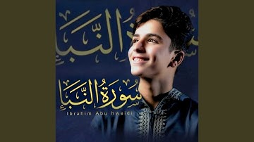 سورة النبأ كاملة _إبراهيم أبوهويدي _Ibrahim Abuhweidi