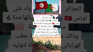 🚨الجزائر تقطع الخاز على تونس…