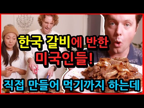 갈비맛 알아버린 미국 도련님! 만드는 방법을 가르쳐드렸더니 예상 못한 반응이?!