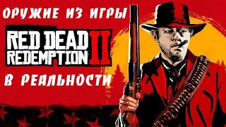 Настоящее оружие из Red Dead Redemption 2 | фрагмент выпуска Double Penetration 2X2 |