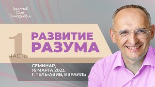 картинка: 2023.03.16 — Развитие разума (часть №1). Семинар Торсунова О. Г. в Тель-Авиве, Израиль