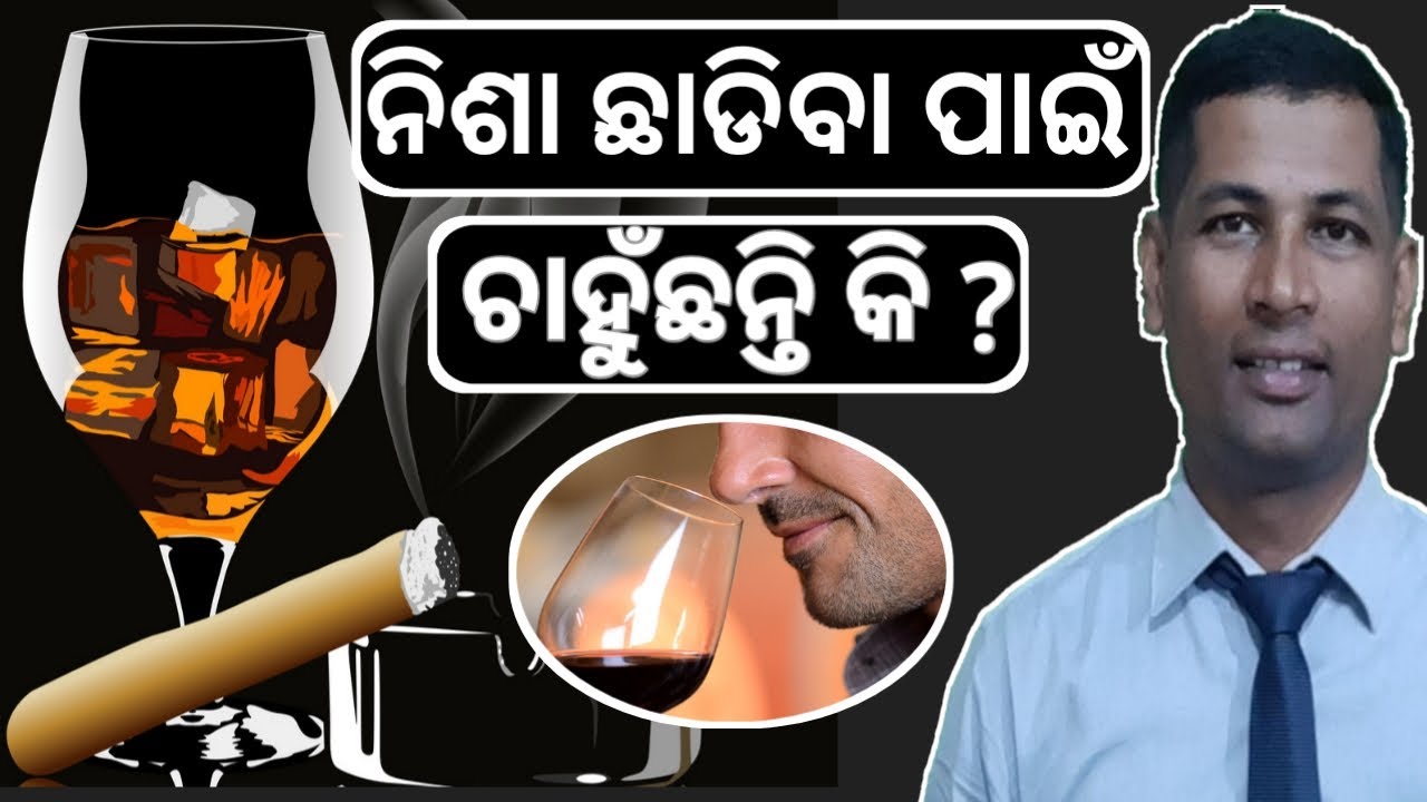 ନିଶା ଛାଡିବା ପାଇଁ ଚାହୁଁଛନ୍ତି କି ? | How to Quit an Addiction | Quit Any Addictions by Bhusan |