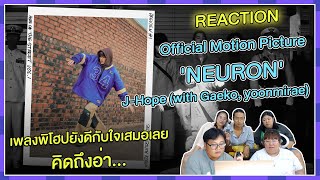 REACTION | 'NEURON' - J-Hope (with Gaeko, yoonmirae) เพลงพิโฮปยังดีกับใจเสมอเลย...คิดถึงอ่า