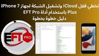تخطي قفل iCloud وتشغيل الشبكة لجهاز iPhone 7 Plus باستخدام أداة EFT Pro دليل خطوة بخطوة screenshot 3