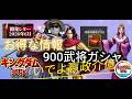 【#キングダム 覇道】#900武将ガシャ、お得な情報、いでよエイセイ、カイオク、攻略105