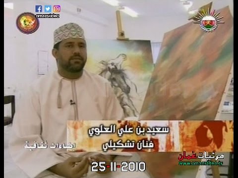 لقاء مع سعيد بن علي العلوي فنان تشكيلي إضاءات ثقافية 25 11 2010 تلفزيون سلطنة ع مان
