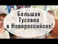 Гуляем по Новороссийску! Знакомимся с Православными Предпринимателями! БОЛЬШАЯ ТУСОВКА в НОВОРОСЕ!