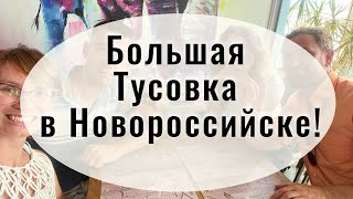 Гуляем по Новороссийску! Знакомимся с Православными Предпринимателями! БОЛЬШАЯ ТУСОВКА в НОВОРОСЕ!