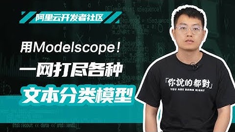 用Modelscope！一网打尽各种文本分类模型