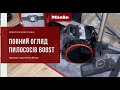 Огляд нового контейнерного пилососу від Miele - Boost CX1 | Фірмова студія Miele Дніпро