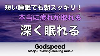 本当によく眠れる【途中広告なし】熟睡できる音楽 疲労回復 短時間、短い時間でも疲れが取れる。寝れる音楽・睡眠用bgm 疲労回復 短時間・自律神経を整える音楽 睡眠・リラックス音楽 ・癒しBGM #93