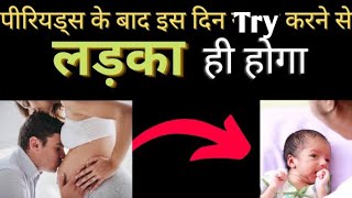 मनचाही संतान लड़का या लड़की पाने के लिए किस दिन सेक्स करें? CHANCES TO CONCIEVE BABY BOY🤱