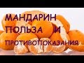 Мандарины. Польза и вред для здоровья.