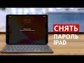 Как сбросить пароль на iPad если забыл пароль без iTunes?3 самых эффективных способа!