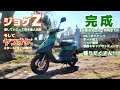 ジョグZ完成！スクーター界の達人が作った1台がヤフオクへ！【レストア/チャリティ/加工/セッティング/駆動/2スト/寄付】