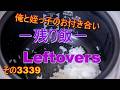 俺と姪っ子のお付き合い－残り飯－その3339 Leftovers