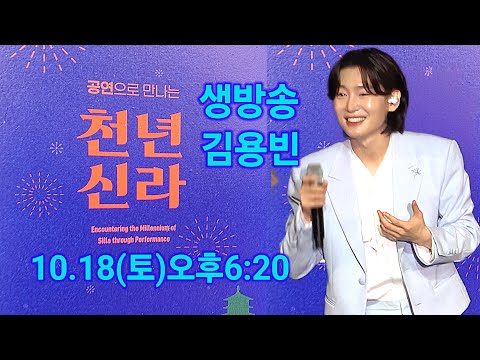김용빈 라이브 생방송 경주 공연으로 만나는 천년신라 트롯킹 Kim Yongbin 더트롯 