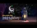 اجمل اغنية بمناسبة شهر رمضان 2021 يارمضان زان جوك زان مجانيه بدون حقوق2021