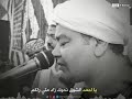 الشيخ محمد منتصر حسن الدح يا أحمد الشوق نحوك زاد متي أراكم