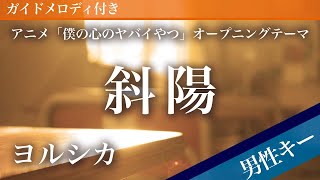 【男性キー(-4)】斜陽 / ヨルシカ【ピアノカラオケ・ガイドメロディ付】アニメ「僕の心のヤバイやつ」オープニングテーマ