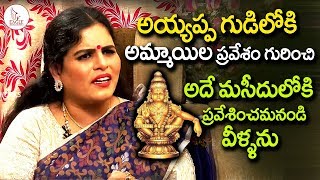 అయ్యప్ప గుడిలో అమ్మాయిల ప్రవేశం గురించి కరాటే కళ్యాణి | Karate Kalyani | Eagle Media Works అయ్యప్ప గుడిలో అమ్మాయిల ప్రవేశం గురించి కరాటే కళ్యాణి | Karate Kalyani | Eagle Media Works