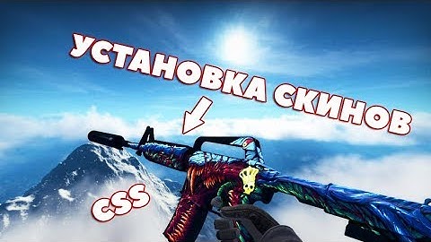 УСТАНОВКА СБОРКИ ДЛЯ CSS V92 | КАК УСТАНОВИТЬ СКИНЫ?