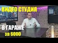 Где снимать видео для Youtube. Видео студия в гараже Своими руками