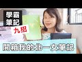 【艾學習】開箱我北一女台大筆記！艾琳學霸筆記術９招，我如何高效學習？｜學霸艾琳分享#1