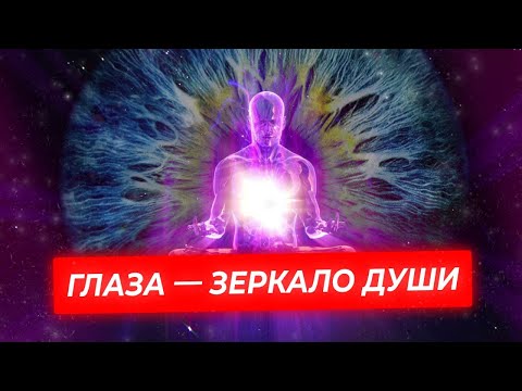 Видео: О чем говорят глаза человека?