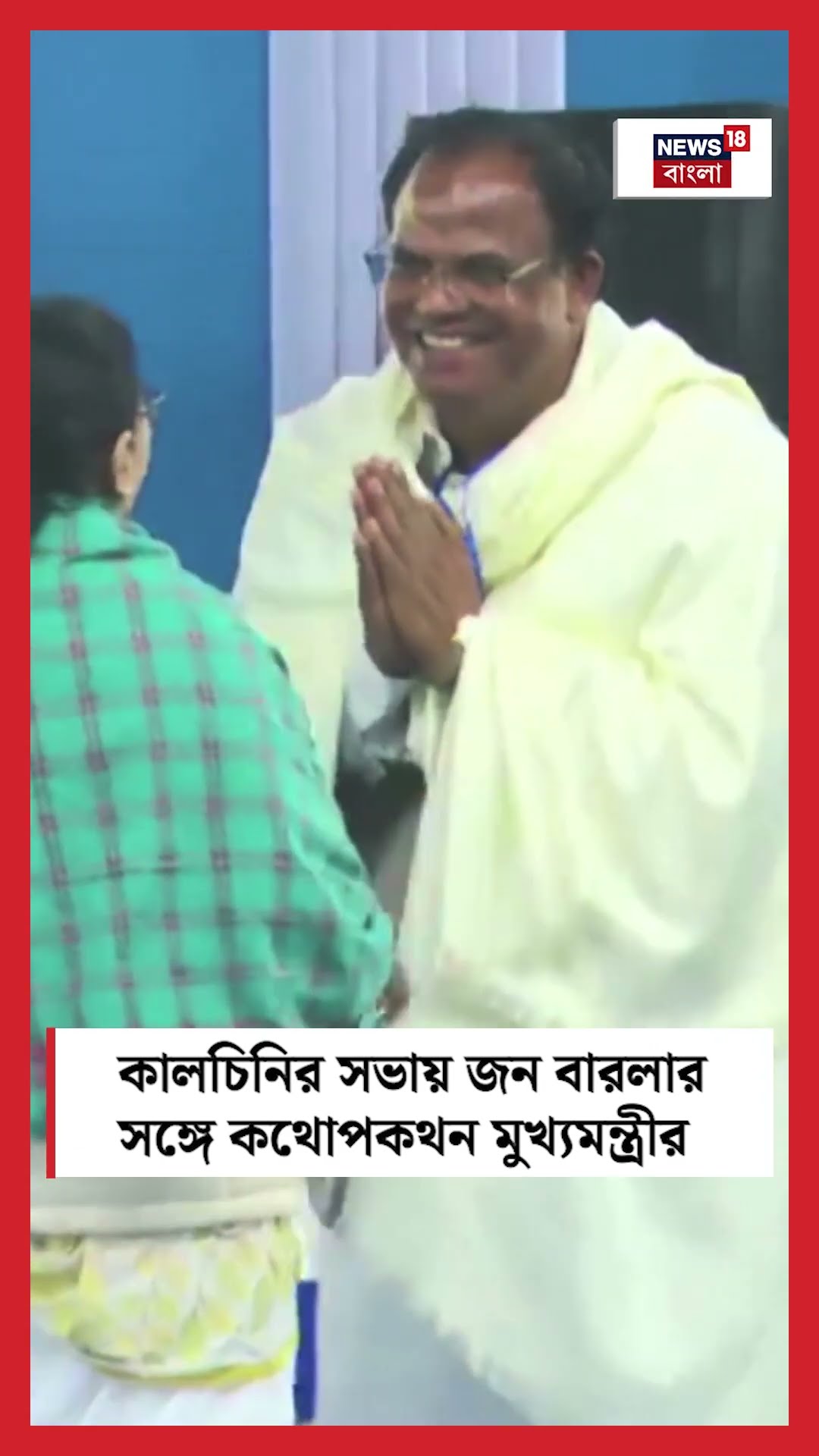 Kalchini র সভায় John Barla র সঙ্গে কথোপকথন মুখ্যমন্ত্রীর Mamata Banerjee  | Bangla News | #shorts