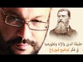 حقيقة الدين والإله وتطورهما في فكر لودفيج فيورباخ - أحمد سعد زايد