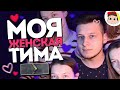 CS:GO - моя женская тима #2