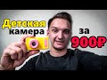 Детская камера за 900₽ Обзор