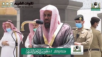 تلاوة فضيلة الشيخ د.#سعود_الشريم من صلاة العشاء ٢٣ شوال ١٤٤١ هـ لسورة المائدة.