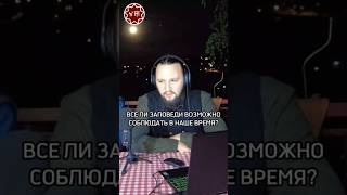 Здравомыслие в соблюдении Заповедей