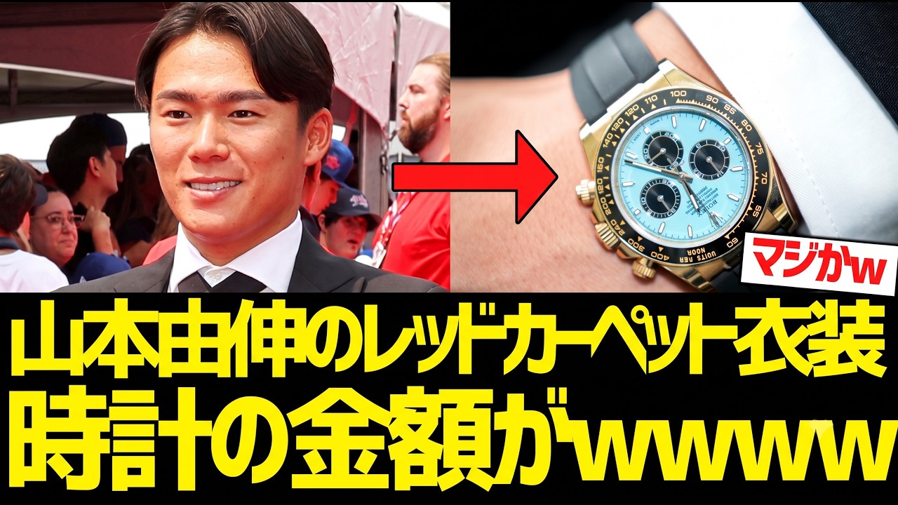 Yoshinobu Yamamoto hits the All-Star red carpet! His watch costs a