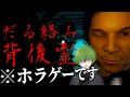 『だる絡み背後霊』とかいう令和で一番イカれてるホラゲ【かんなちゃろ生放送切り抜き】