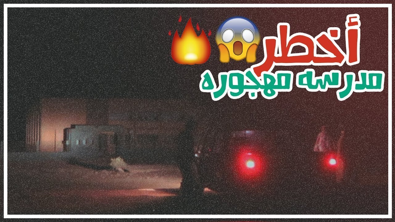 مدرسة جو المهجورة بحائل 😱 ، اذا قلبك ضعيف لا تشوف المقطع🔥🚫 ...!!