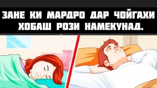 Зане ки мардро дар чойгахи хобаш рози намекунад.