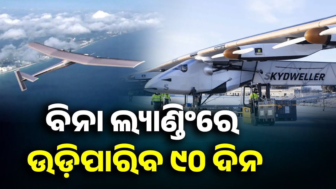 ବିନା ଲ୍ୟାଣ୍ଡିଂରେ ଦୀର୍ଘ ୯୦ ଦିନ ଧରି ଆକାଶରେ ଉଡ଼ିପାରିବ ଏହି ବିମାନ ଜାଣନ୍ତୁ କେମିତି || Knews Odisha