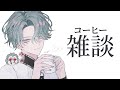 【コーヒー雑談】寄った喫茶店のレシピを試す【NIJISANJI EN | Freodore】