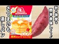 【さつまいも蒸しパン】ホットケーキミックスで作る炊飯器パンの作り方！混ぜて炊くだけ簡単パンレシピ