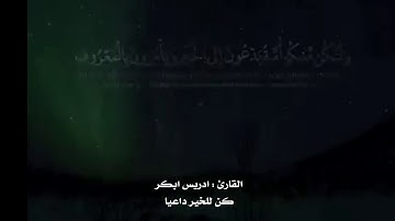 الشيخ ادريس ابكر تلاوات خاشعة استمع بقلبك / حالات واتس اب/ تلاوات قصيرة
