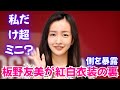 【衝撃】板野友美の紅白衣装が攻めすぎ?お腹見せ&ミニスカに絶賛の声 #板野友美