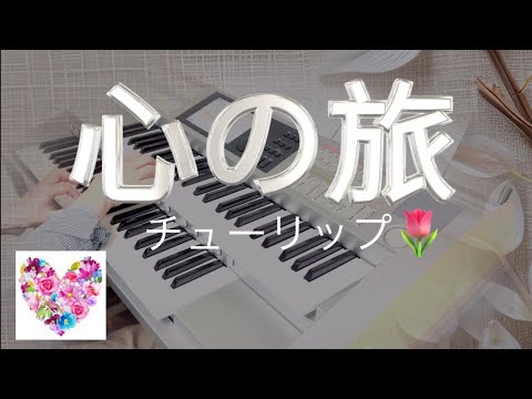 昭和歌謡【心の旅／チューリップ】エレクトーン