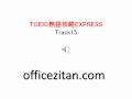 TOEIC熟語攻略EXPRESS track15