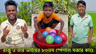 রাজু ও তার ভাইয়ের ৮০তম স্পেশাল মজার কাণ্ড 🤣Raju & Brother Funny Moments Part 80 | NLF Sohel 