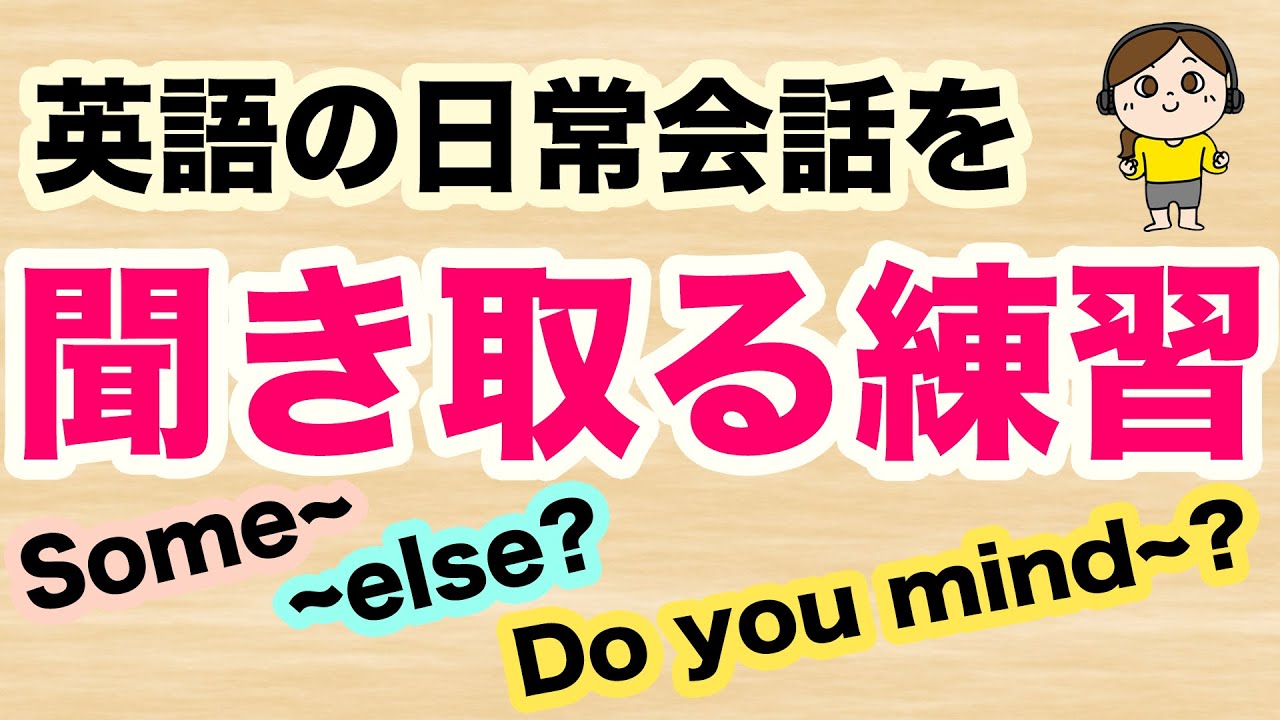英語の日常会話を聞き取る練習 Some Do You Mind Elseを使ったフレーズ 耳だけを頼りに聞き流し英語学習 第８弾 Youtube